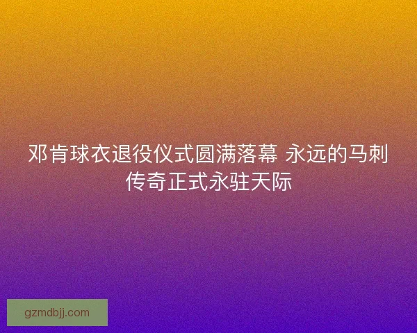 邓肯球衣退役仪式圆满落幕 永远的马刺传奇正式永驻天际
