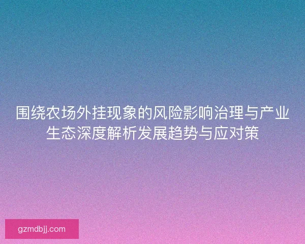 围绕农场外挂现象的风险影响治理与产业生态深度解析发展趋势与应对策