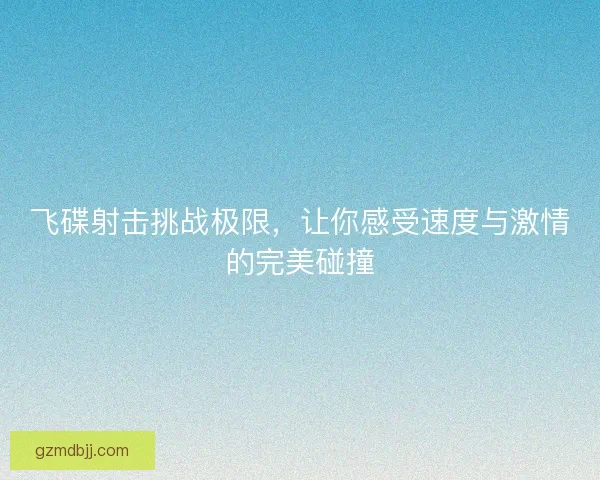 飞碟射击挑战极限，让你感受速度与激情的完美碰撞